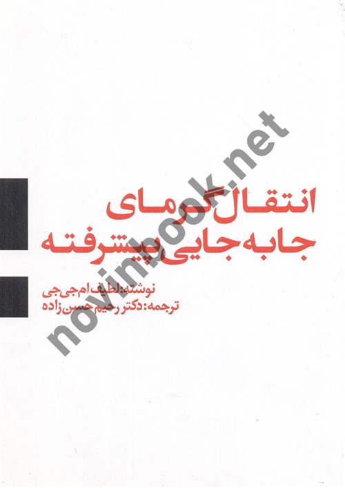 انتقال گرمای جا به جایی پیشرفته لطیف ام جی جی با ترجمه ی رحیم حسن زاده انتشارات یزدا